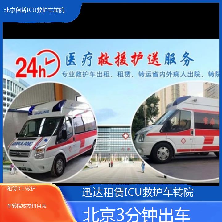 北京租赁ICU救护车转院收费价目表「3分钟出车」+2024排名一览