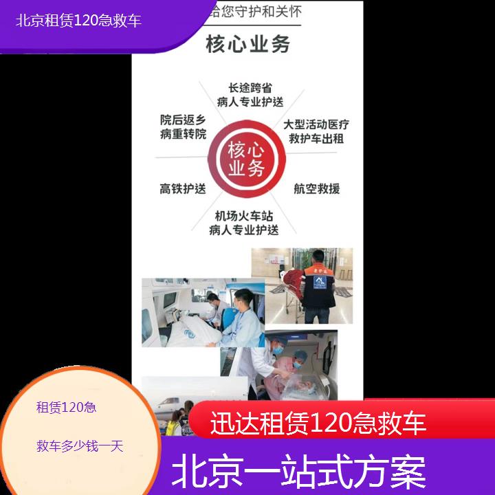 北京租赁120急救车多少钱一天「一站式方案」+2024排名一览