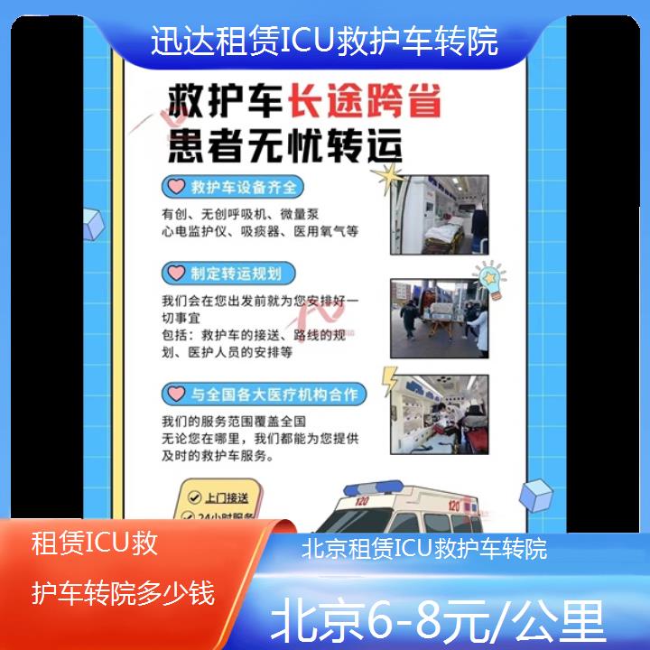 北京租赁ICU救护车转院多少钱「6-8元/公里」+2024排名一览