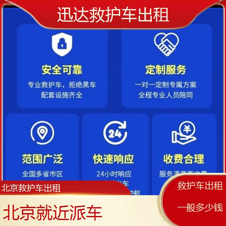 北京救护车出租一般多少钱「就近派车」+2024排名一览