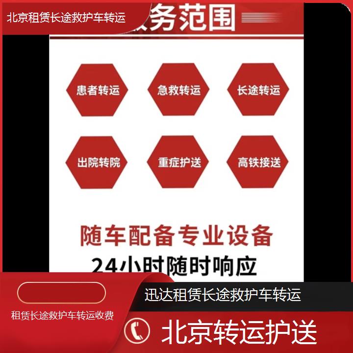 北京租赁长途救护车转运收费「转运护送」+2024排名一览