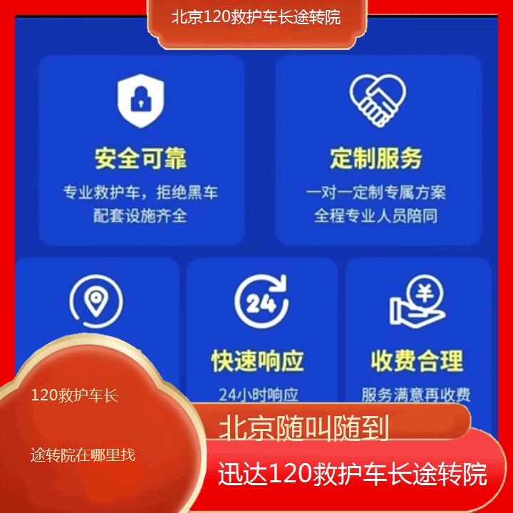 北京120救护车长途转院在哪里找「随叫随到」+2024排名一览