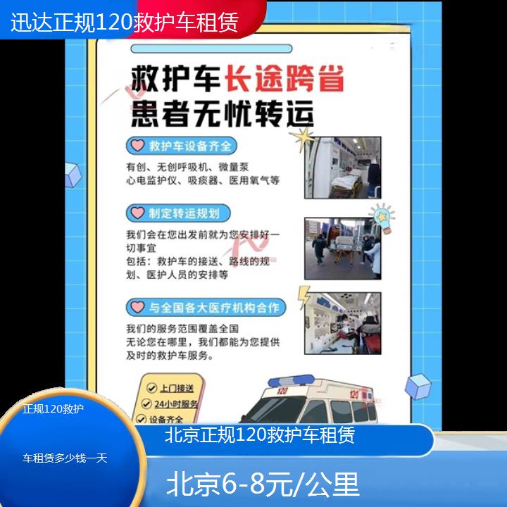 北京正规120救护车租赁多少钱一天「6-8元/公里」+2024排名一览