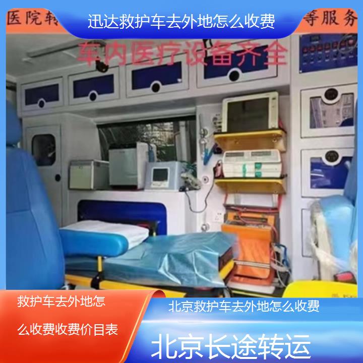 北京救护车去外地怎么收费收费价目表「长途转运」+2024排名一览