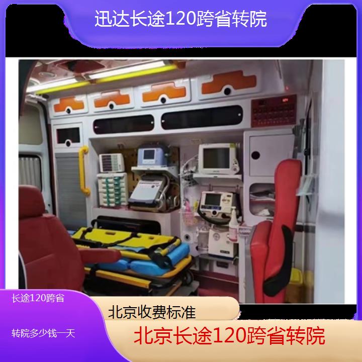 北京长途120跨省转院多少钱一天「收费标准」+2024排名一览