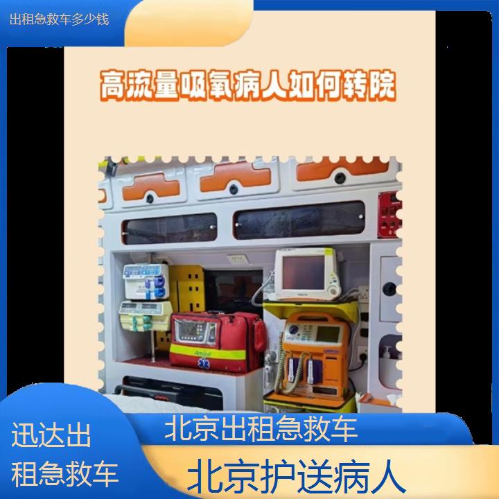 北京出租急救车多少钱「护送病人」+2024排名一览