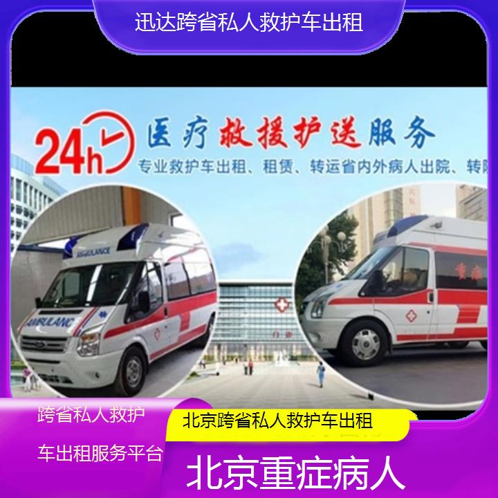 北京跨省私人救护车出租服务平台「重症病人」+2024排名一览