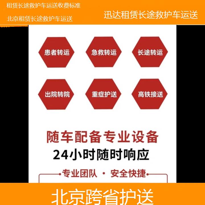 北京租赁长途救护车运送收费标准「跨省护送」+2024排名一览