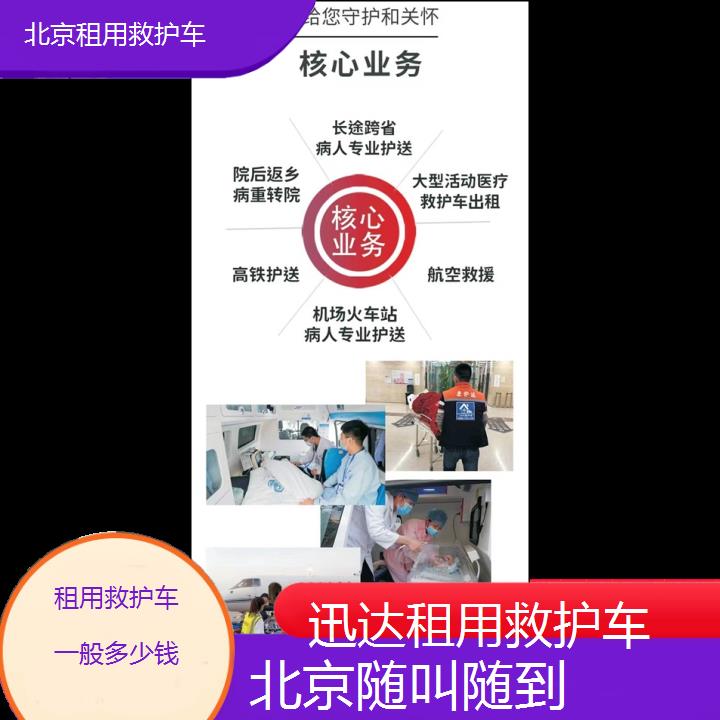 北京租用救护车一般多少钱「随叫随到」+2024排名一览