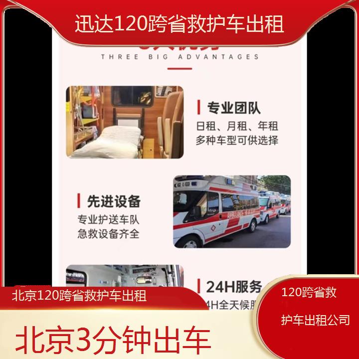 北京120跨省救护车出租公司「3分钟出车」+2024排名一览