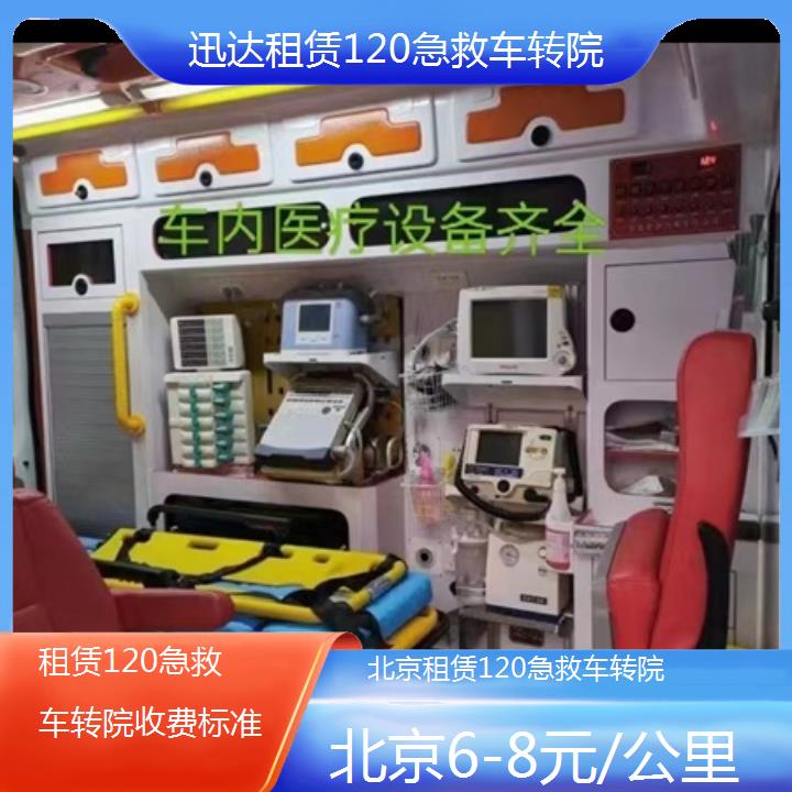 北京租赁120急救车转院收费标准「6-8元/公里」+2024排名一览