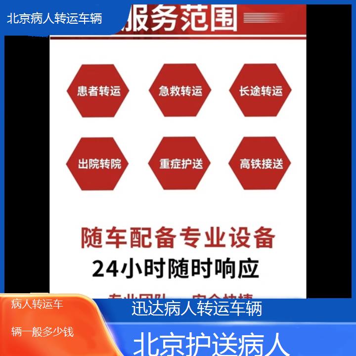 北京病人转运车辆一般多少钱「护送病人」+2024排名一览