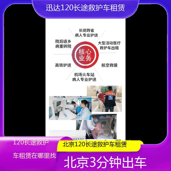 北京120长途救护车租赁在哪里找「3分钟出车」+2024排名一览