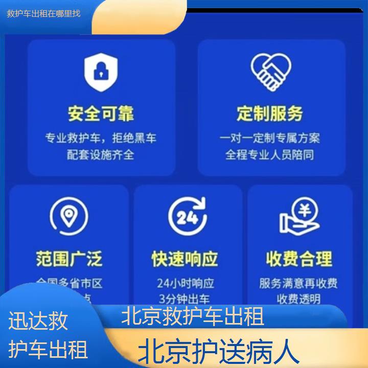 北京救护车出租在哪里找「护送病人」+2024排名一览