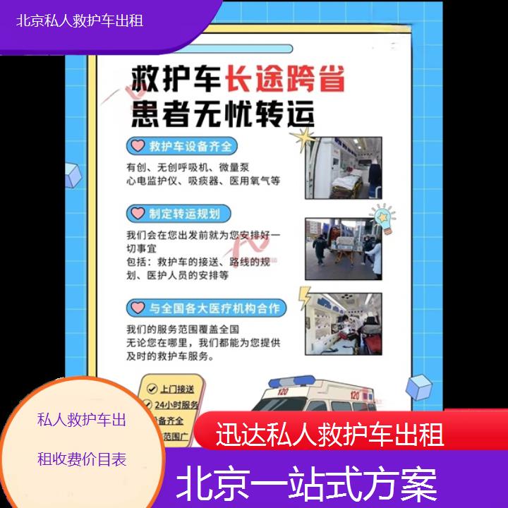 北京私人救护车出租收费价目表「一站式方案」+2024排名一览