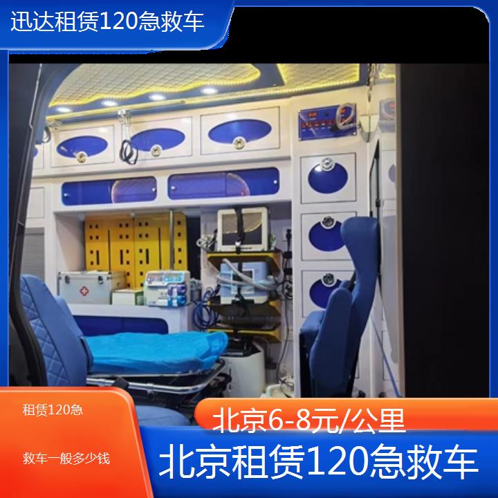 北京租赁120急救车一般多少钱「6-8元/公里」+2024排名一览