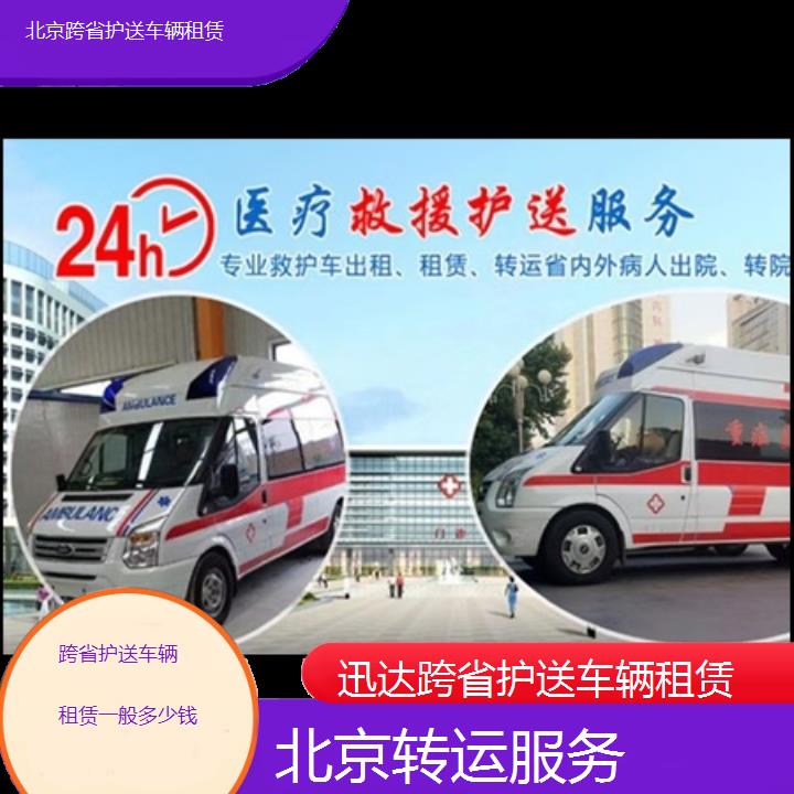 北京跨省护送车辆租赁一般多少钱「转运服务」+2024排名一览