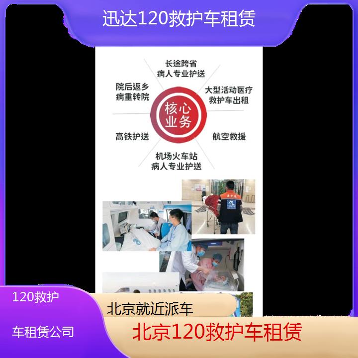 北京120救护车租赁公司「就近派车」+2024排名一览