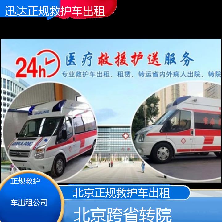 北京正规救护车出租公司「跨省转院」+2024排名一览