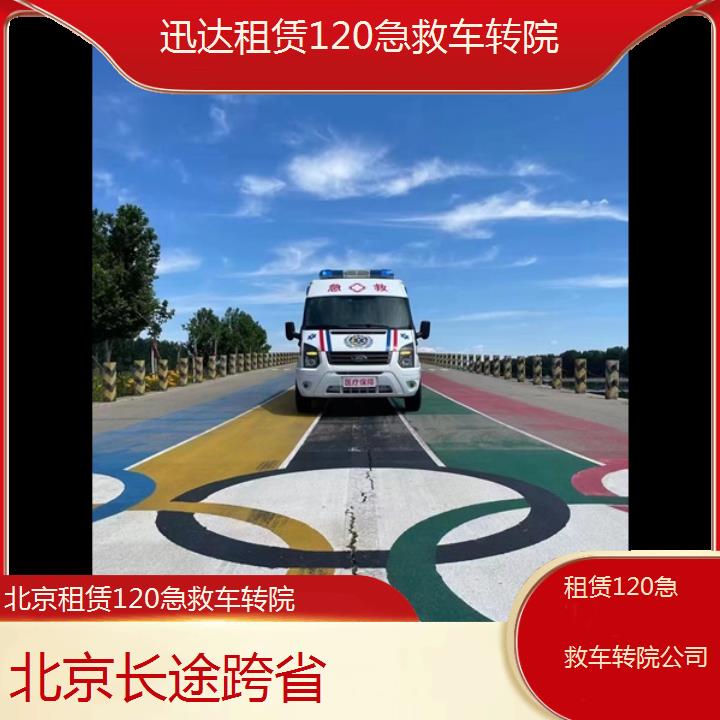 北京租赁120急救车转院公司「长途跨省」+2024排名一览