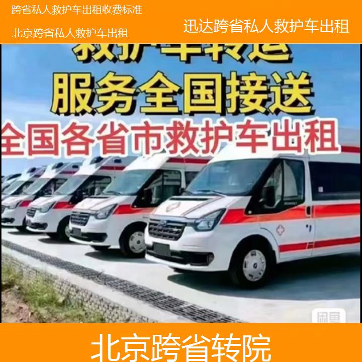 北京跨省私人救护车出租收费标准「跨省转院」+2024排名一览