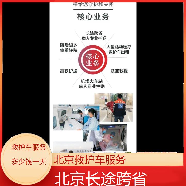 北京救护车服务多少钱一天「长途跨省」+2024排名一览