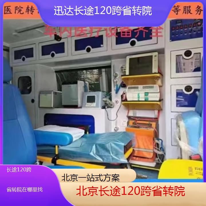 北京长途120跨省转院在哪里找「一站式方案」+2024排名一览