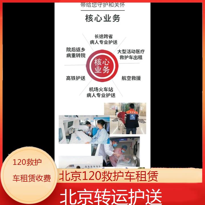 北京120救护车租赁收费「转运护送」+2024排名一览