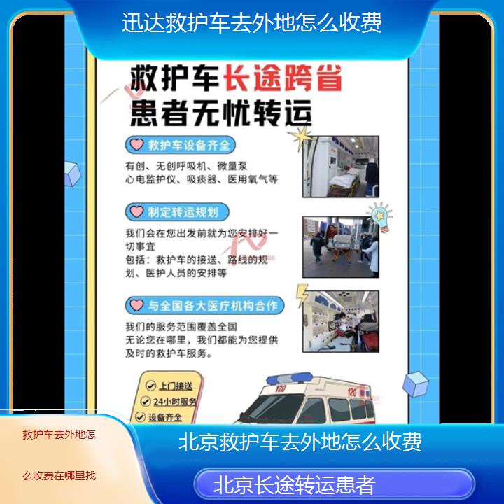 北京救护车去外地怎么收费在哪里找「长途转运患者」+2024排名一览