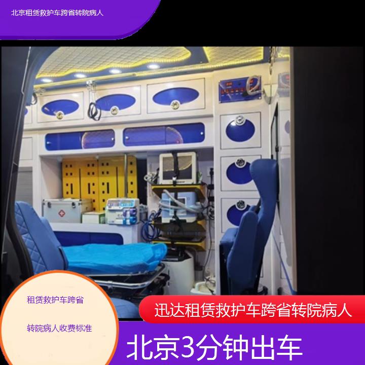 北京租赁救护车跨省转院病人收费标准「3分钟出车」+2024排名一览