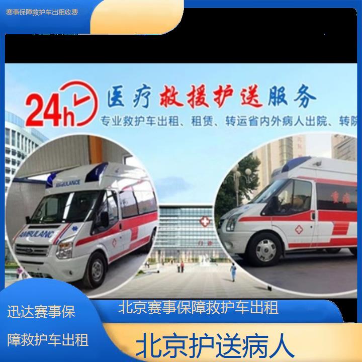 北京赛事保障救护车出租收费「护送病人」+2024排名一览