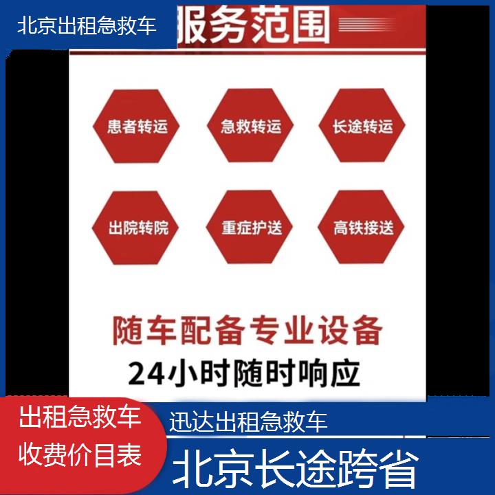 北京出租急救车收费价目表「长途跨省」+2024排名一览