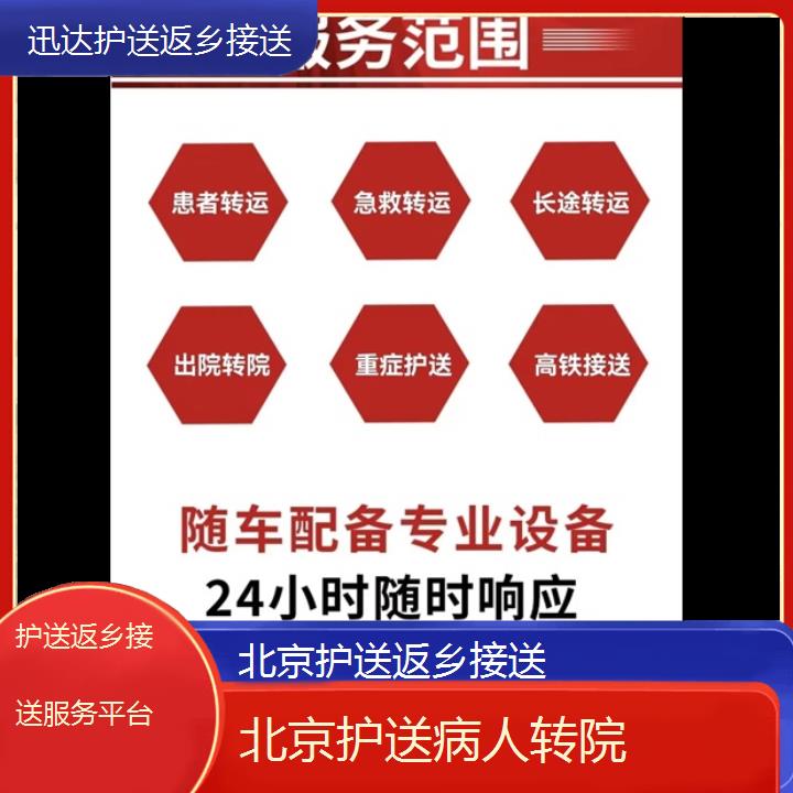 北京护送返乡接送服务平台「护送病人转院」+2024排名一览