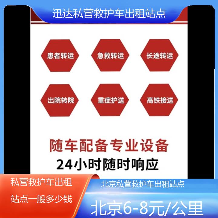 北京私营救护车出租站点一般多少钱「6-8元/公里」+2024排名一览