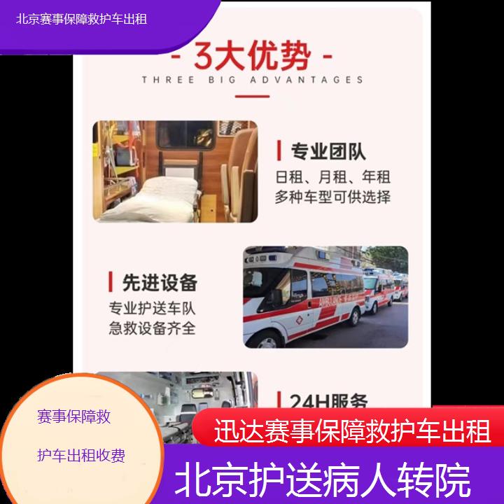 北京赛事保障救护车出租收费「护送病人转院」+2024排名一览