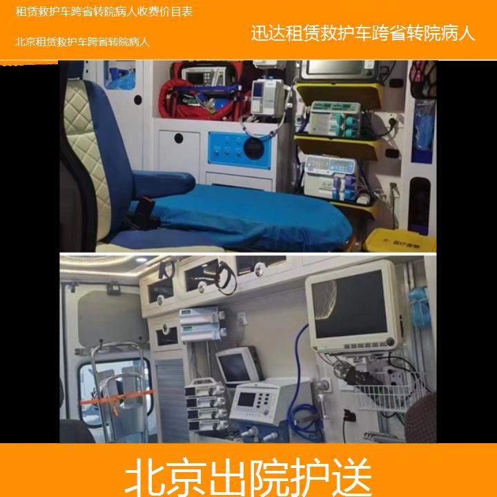 北京租赁救护车跨省转院病人收费价目表「出院护送」+2024排名一览