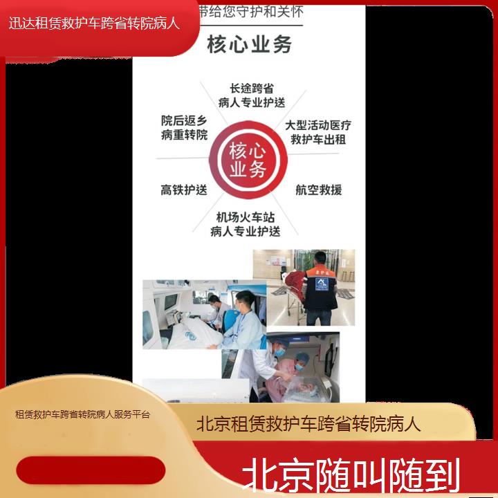 北京租赁救护车跨省转院病人服务平台「随叫随到」+2024排名一览