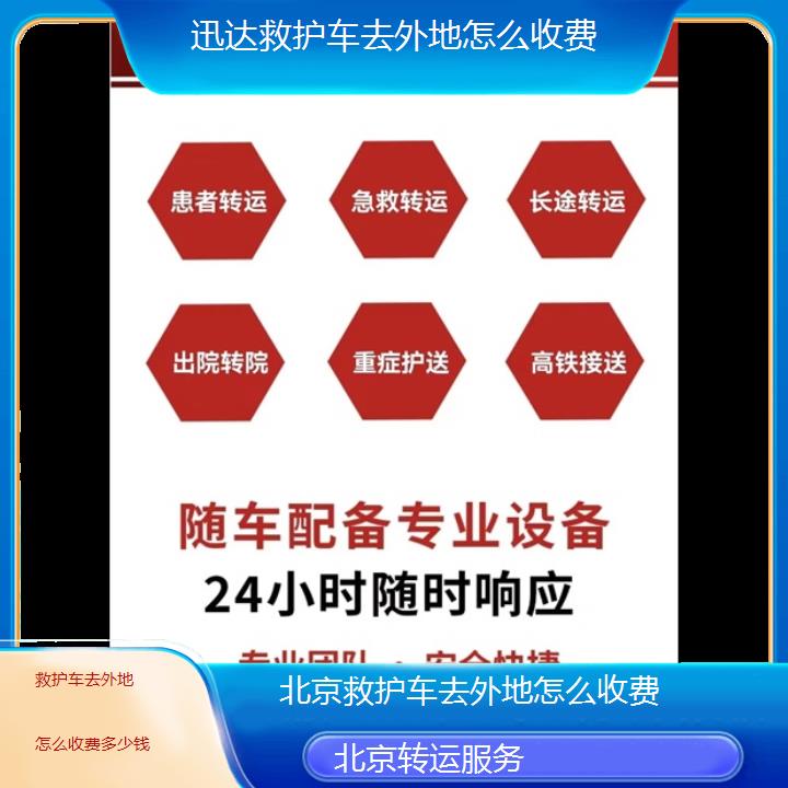 北京救护车去外地怎么收费多少钱「转运服务」+2024排名一览