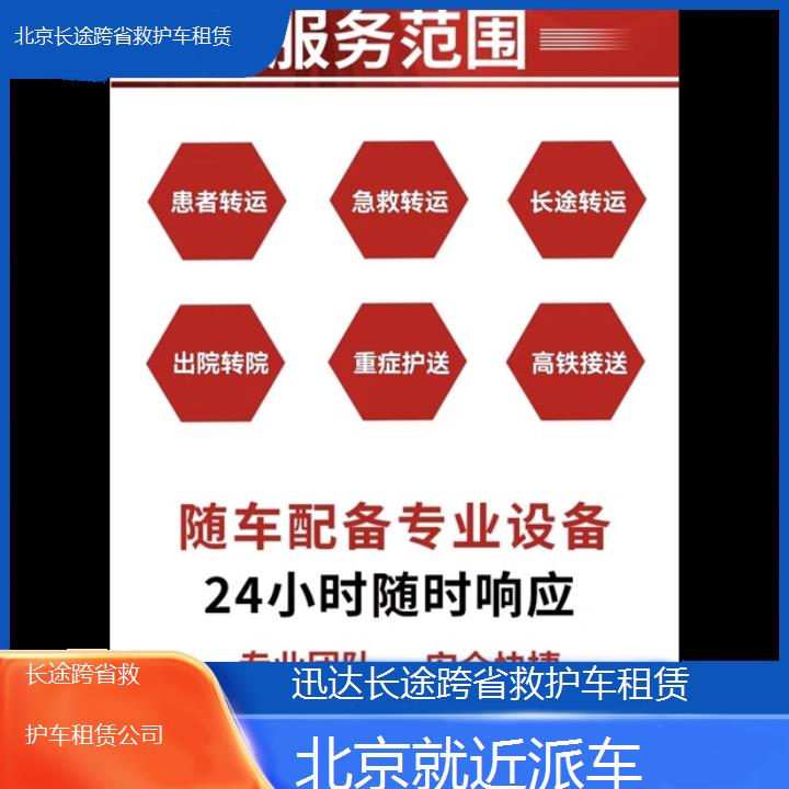 北京长途跨省救护车租赁公司「就近派车」+2024排名一览