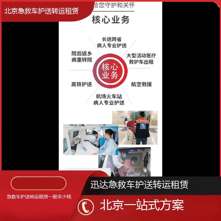 北京急救车护送转运租赁一般多少钱「一站式方案」+2024排名一览