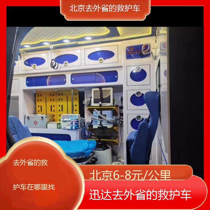 北京去外省的救护车在哪里找「6-8元/公里」+2024排名一览