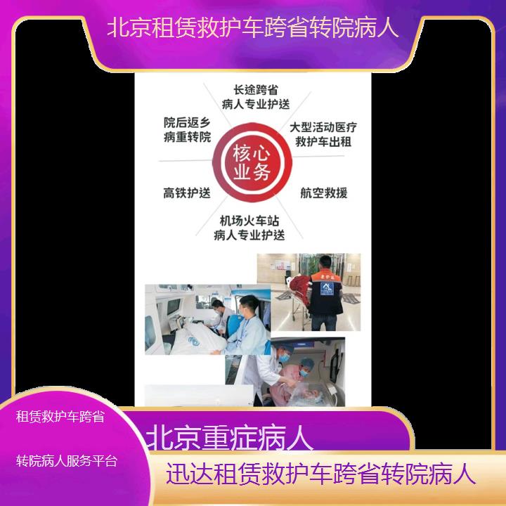 北京租赁救护车跨省转院病人服务平台「重症病人」+2024排名一览