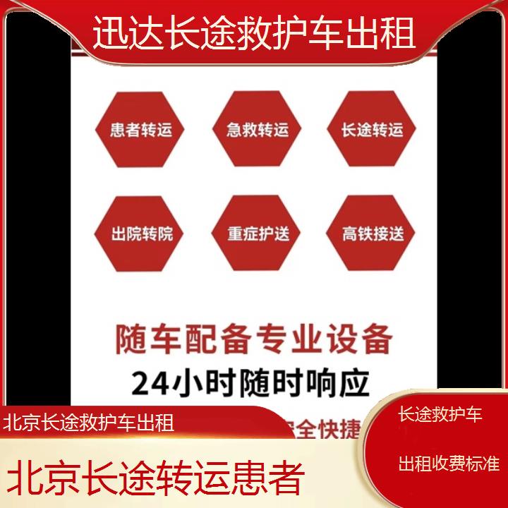 北京长途救护车出租收费标准「长途转运患者」+2024排名一览