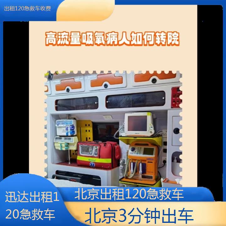 北京出租120急救车收费「3分钟出车」+2024排名一览