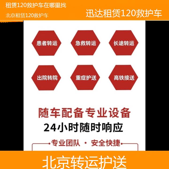 北京租赁120救护车在哪里找「转运护送」+2024排名一览