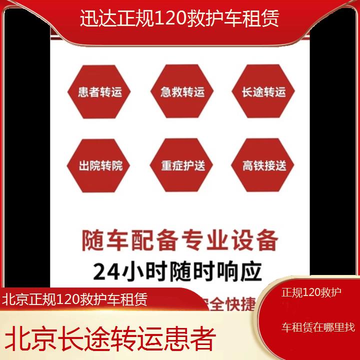 北京正规120救护车租赁在哪里找「长途转运患者」+2024排名一览