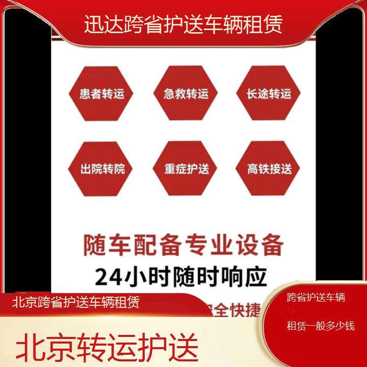 北京跨省护送车辆租赁一般多少钱「转运护送」+2024排名一览