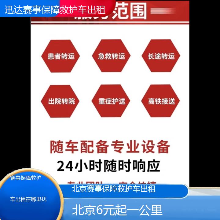 北京赛事保障救护车出租在哪里找「6元起一公里」+2024排名一览