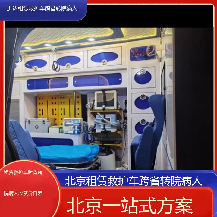 北京租赁救护车跨省转院病人收费价目表「一站式方案」+2024排名一览