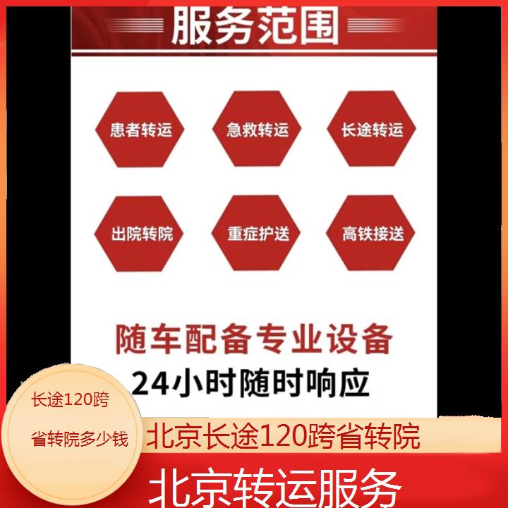 北京长途120跨省转院多少钱「转运服务」+2024排名一览